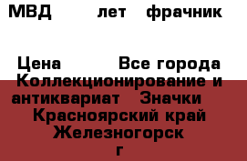 1.1) МВД - 200 лет ( фрачник) › Цена ­ 249 - Все города Коллекционирование и антиквариат » Значки   . Красноярский край,Железногорск г.